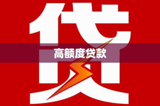冕宁高额度贷款