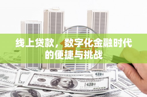 温泉线上贷款，数字化金融时代的便捷与挑战