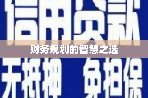 商都财务规划的智慧之选