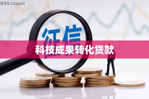 杭锦旗科技成果转化贷款