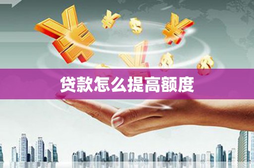 丰台贷款怎么提高额度
