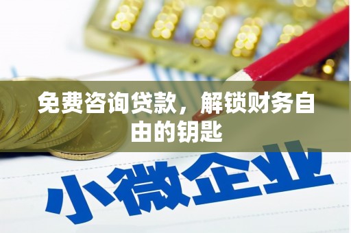 伊春免费咨询贷款，解锁财务自由的钥匙