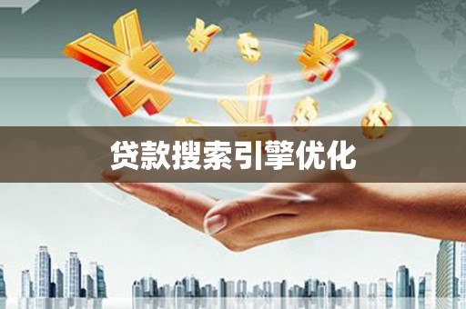 板桥贷款搜索引擎优化