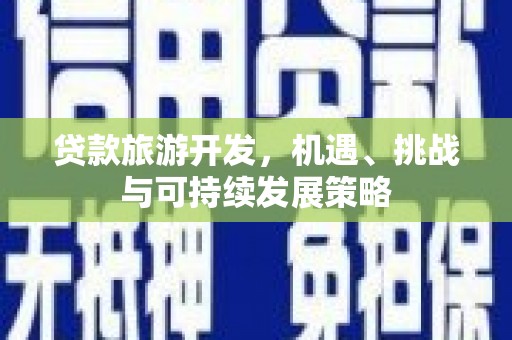 临沭贷款旅游开发，机遇、挑战与可持续发展策略