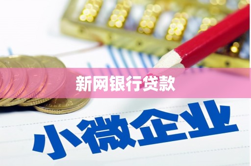 猇亭新网银行贷款