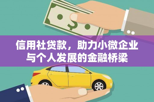 汤原信用社贷款，助力小微企业与个人发展的金融桥梁