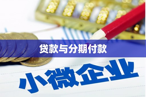 文成贷款与分期付款