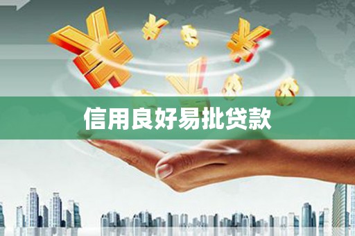 中西区信用良好易批贷款