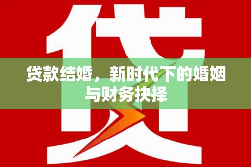 礼县贷款结婚，新时代下的婚姻与财务抉择