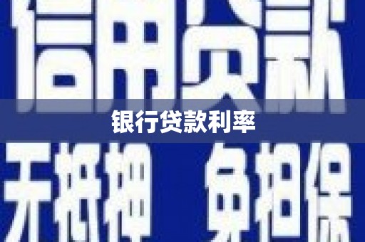 吴起银行贷款利率