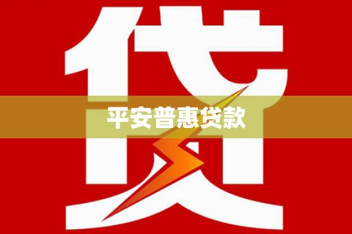 华阴平安普惠贷款