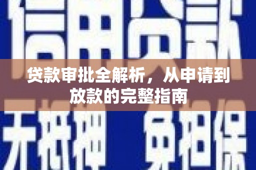 线西贷款审批全解析,从申请到放款的完整指南 线西贷款审批全解析,从申请到放款的完整指南