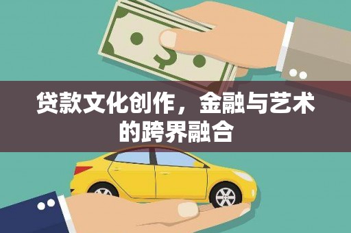 凤凰贷款文化创作，金融与艺术的跨界融合