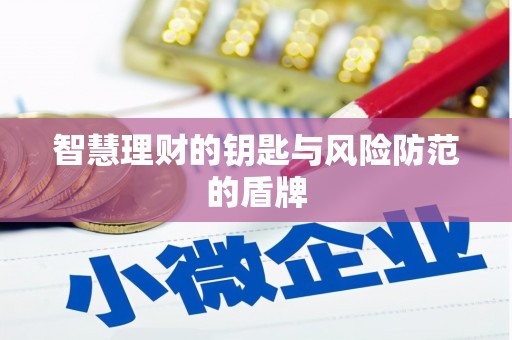 洋县智慧理财的钥匙与风险防范的盾牌