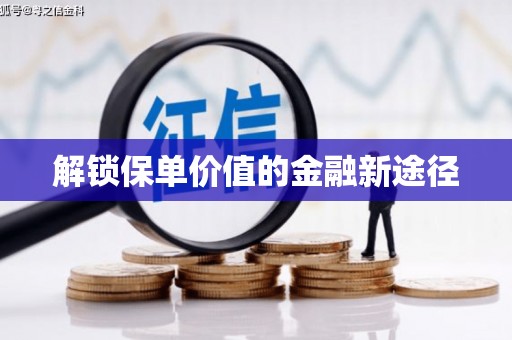 革吉解锁保单价值的金融新途径