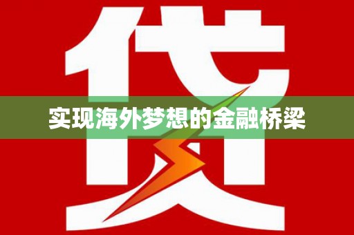 伊通实现海外梦想的金融桥梁