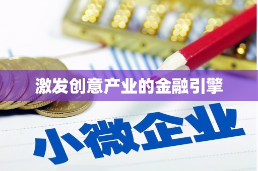 榆树激发创意产业的金融引擎