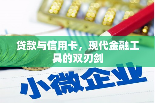 木垒贷款与信用卡，现代金融工具的双刃剑