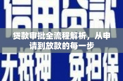 中方贷款审批全流程解析，从申请到放款的每一步