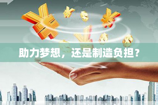 曾都助力梦想，还是制造负担？
