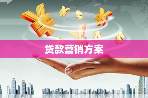 江东贷款营销方案