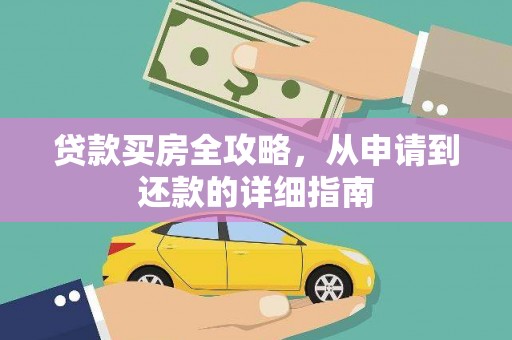 全椒贷款买房全攻略，从申请到还款的详细指南