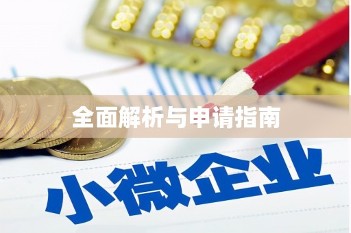 望奎全面解析与申请指南