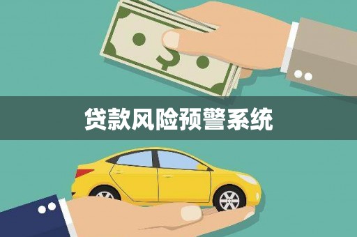 平溪贷款风险预警系统