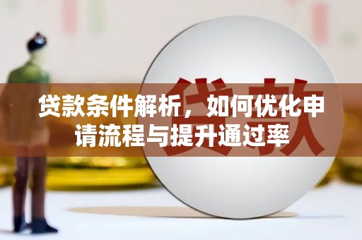 宽甸贷款条件解析，如何优化申请流程与提升通过率