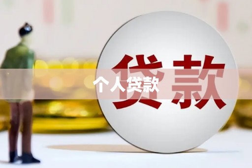 褒忠个人贷款