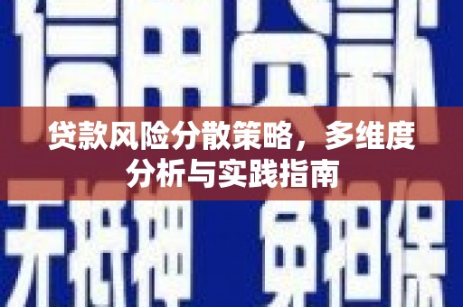 沙洋贷款风险分散策略，多维度分析与实践指南