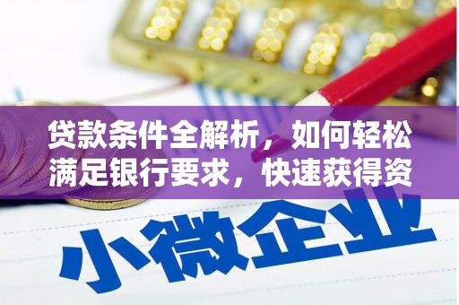 虾峙贷款条件全解析，如何轻松满足银行要求，快速获得资金支持