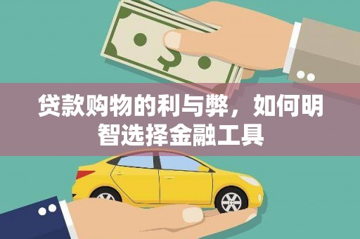 中正贷款购物的利与弊，如何明智选择金融工具