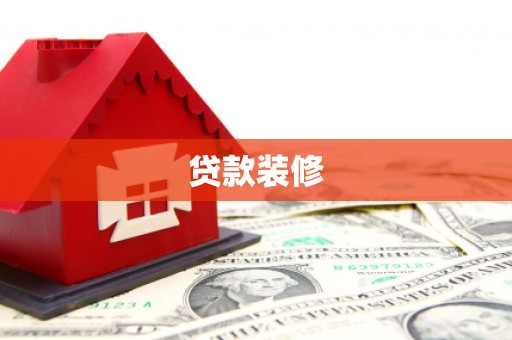 大堂贷款装修