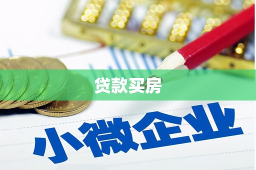石屏贷款买房