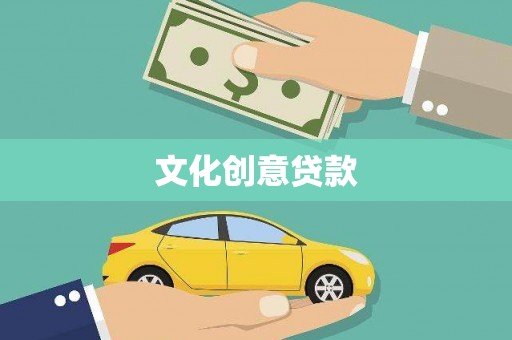 东海文化创意贷款