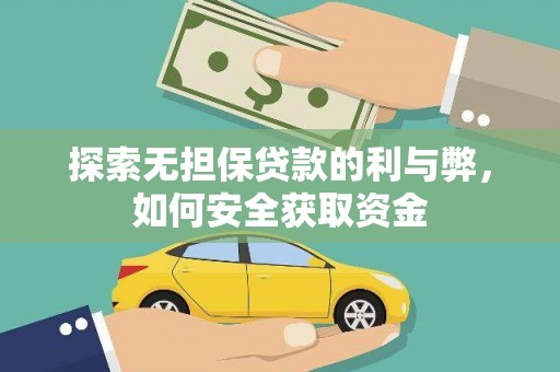 固阳探索无担保贷款的利与弊，如何安全获取资金