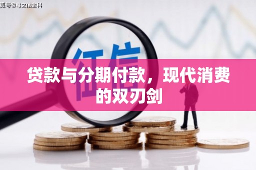 汉源贷款与分期付款，现代消费的双刃剑