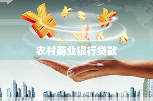 左营农村商业银行贷款
