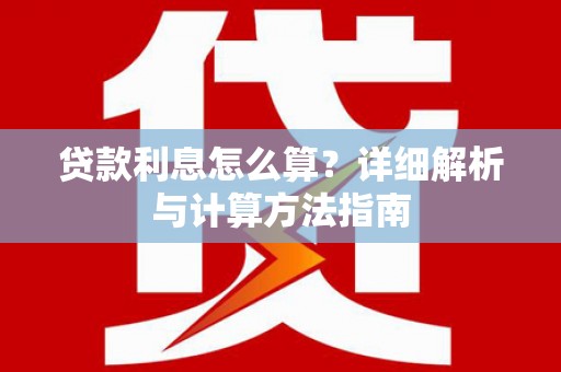 茂林贷款利息怎么算？详细解析与计算方法指南