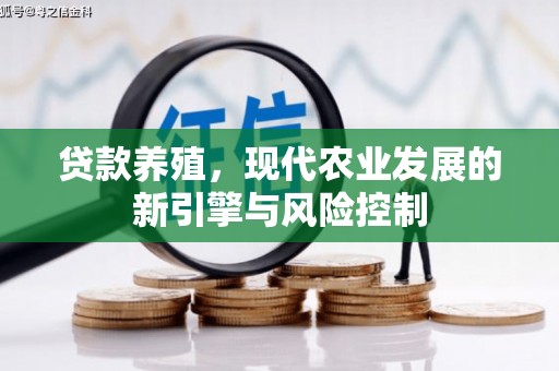 卢氏贷款养殖，现代农业发展的新引擎与风险控制