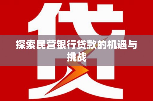 石屏探索民营银行贷款的机遇与挑战