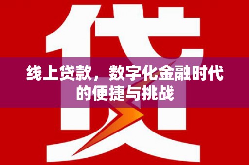 潼关线上贷款，数字化金融时代的便捷与挑战