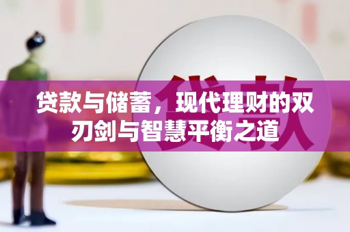 原州贷款与储蓄，现代理财的双刃剑与智慧平衡之道