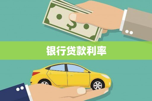 大朗银行贷款利率