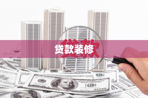 塔什库尔干塔吉克贷款装修