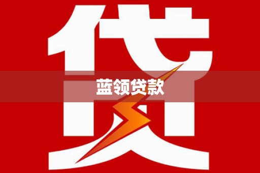 狮潭蓝领贷款