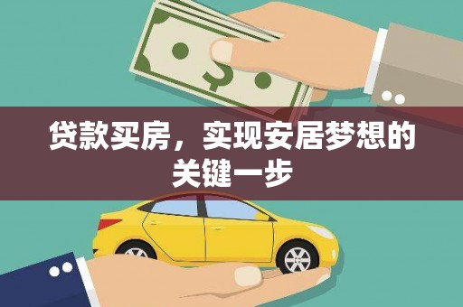 苍溪贷款买房，实现安居梦想的关键一步