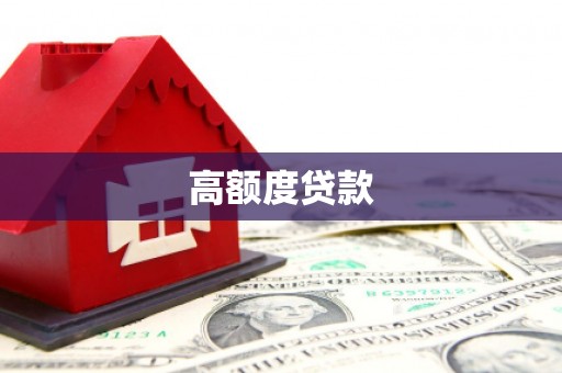 张家港高额度贷款