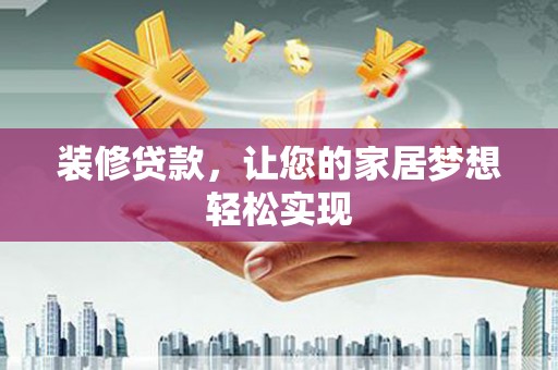 赤峰装修贷款，让您的家居梦想轻松实现